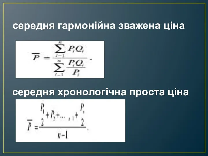 середня гармонійна зважена ціна середня хронологічна проста ціна