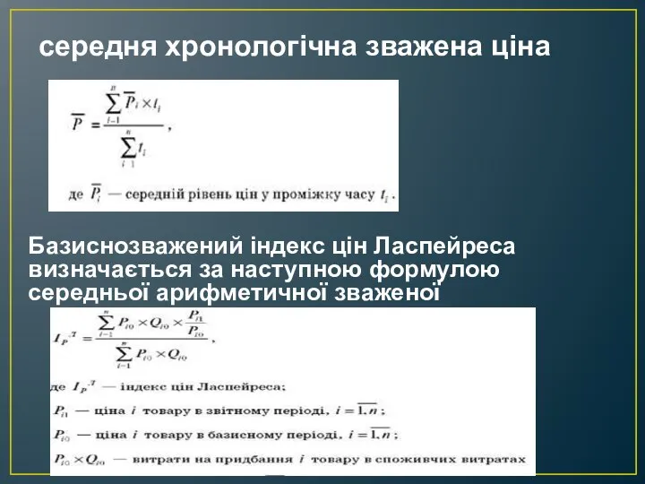 середня хронологічна зважена ціна Базиснозважений індекс цін Ласпейреса визначається за наступною формулою середньої арифметичної зваженої