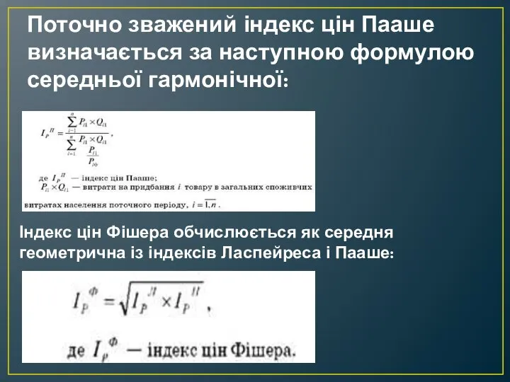 Поточно зважений індекс цін Пааше визначається за наступною формулою середньої гармонічної: