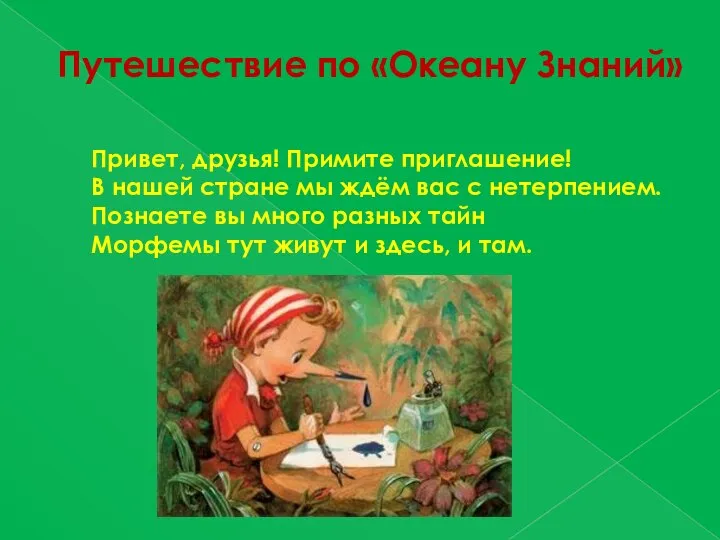 Путешествие по «Океану Знаний» Привет, друзья! Примите приглашение! В нашей стране