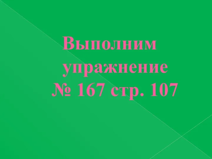 Выполним упражнение № 167 стр. 107