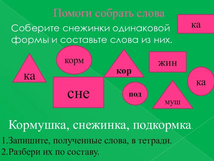 Помоги собрать слова Соберите снежинки одинаковой формы и составьте слова из