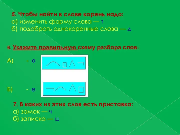 5. Чтобы найти в слове корень надо: а) изменить форму слова