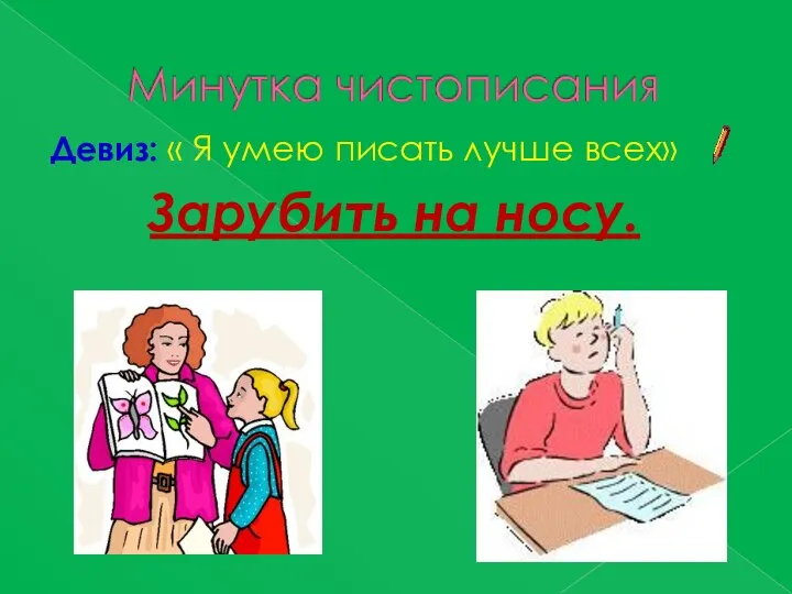 Девиз: « Я умею писать лучше всех» Зарубить на носу.