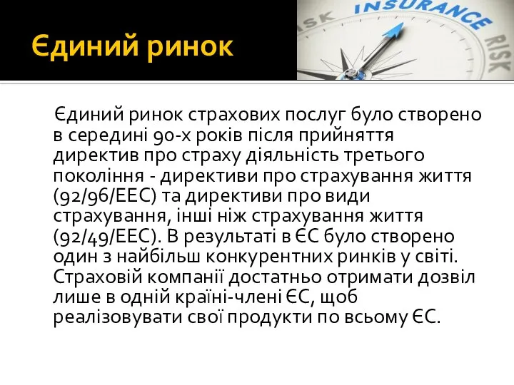 Єдиний ринок Єдиний ринок страхових послуг було створено в середині 90-х