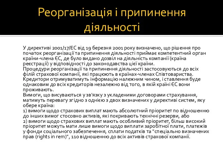 Реорганізація і припинення діяльності У директиві 2001/17/ЕС від 19 березня 2001