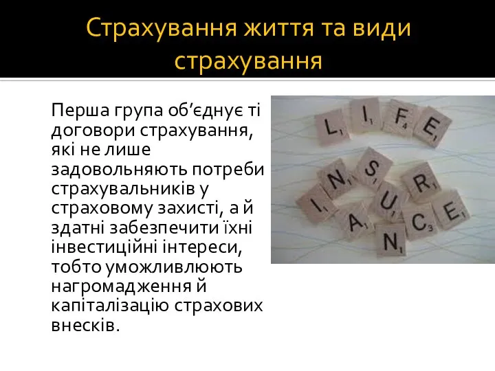 Страхування життя та види страхування Перша група об’єднує ті договори страхування,