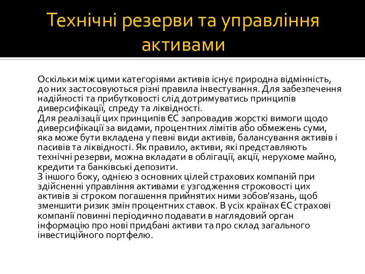 Технічні резерви та управління активами Оскільки між цими категоріями активів існує