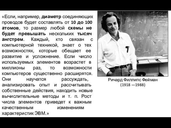 Ричард Филлипс Фейман (1918 —1988) «Если, например, диаметр соединяющих проводов будет