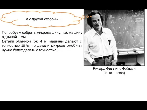 Ричард Филлипс Фейман (1918 —1988) А с другой стороны… Попробуем собрать