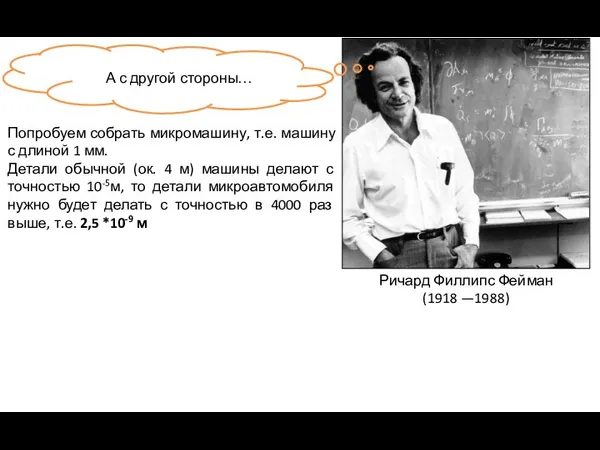 Ричард Филлипс Фейман (1918 —1988) А с другой стороны… Попробуем собрать