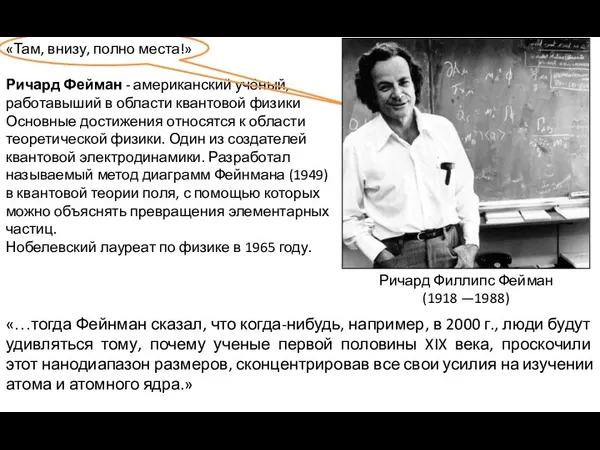 «Там, внизу, полно места!» Ричард Фейман - американский учёный, работавыший в