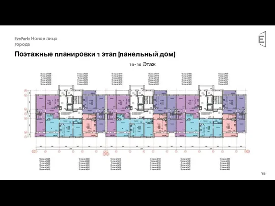 Поэтажные планировки 1 этап (панельный дом) EvoPark: Новое лицо города 13-18 Этаж