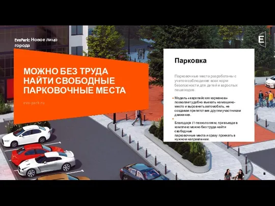 EvoPark: Новое лицо города МОЖНО БЕЗ ТРУДА НАЙТИ СВОБОДНЫЕ ПАРКОВОЧНЫЕ МЕСТА