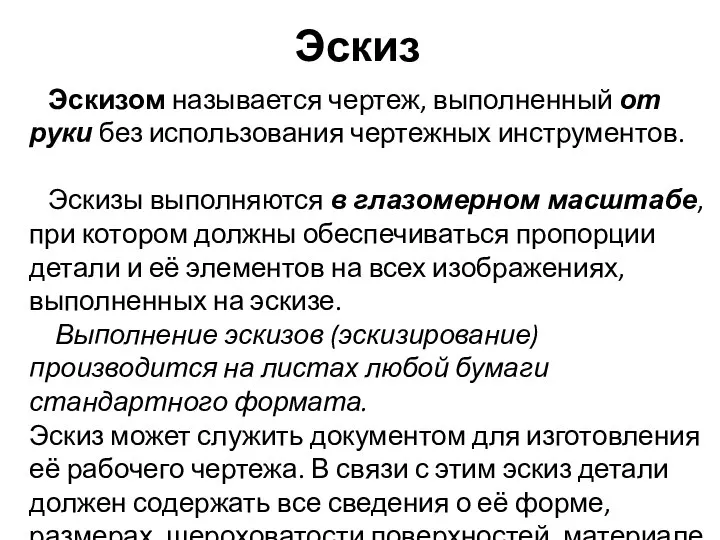 Эскиз Эскизом называется чертеж, выполненный от руки без использования чертежных инструментов.