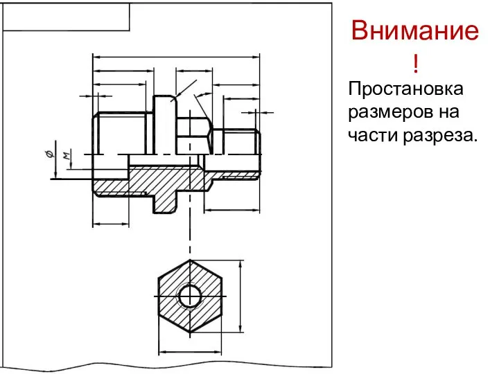 Внимание! Простановка размеров на части разреза.