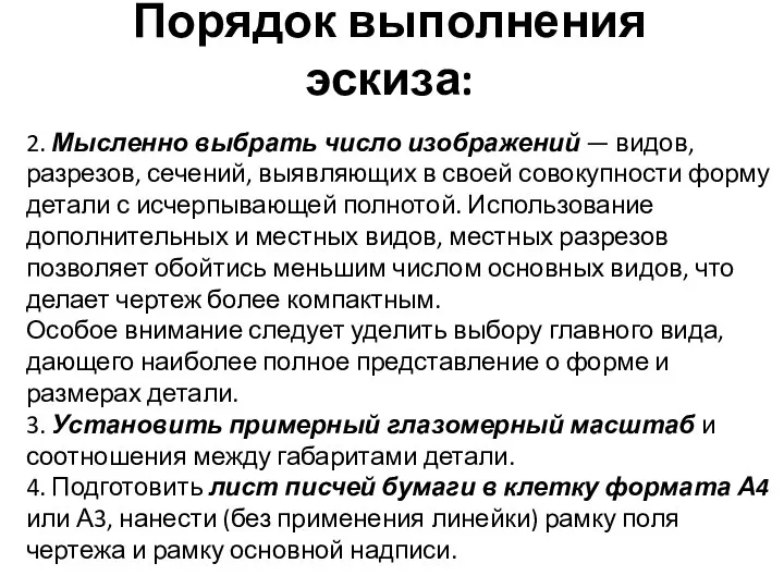 2. Мысленно выбрать число изображений — видов, разрезов, сечений, выявляющих в