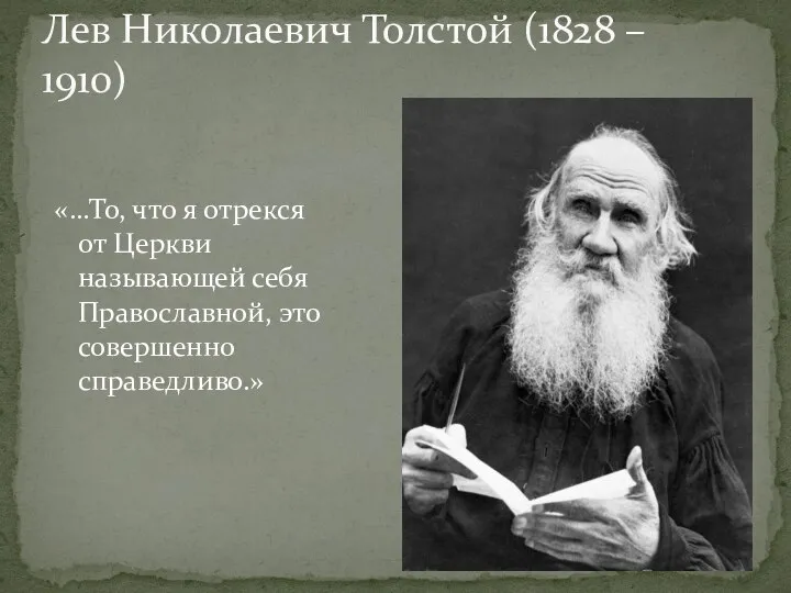 Лев Николаевич Толстой (1828 – 1910) «…То, что я отрекся от