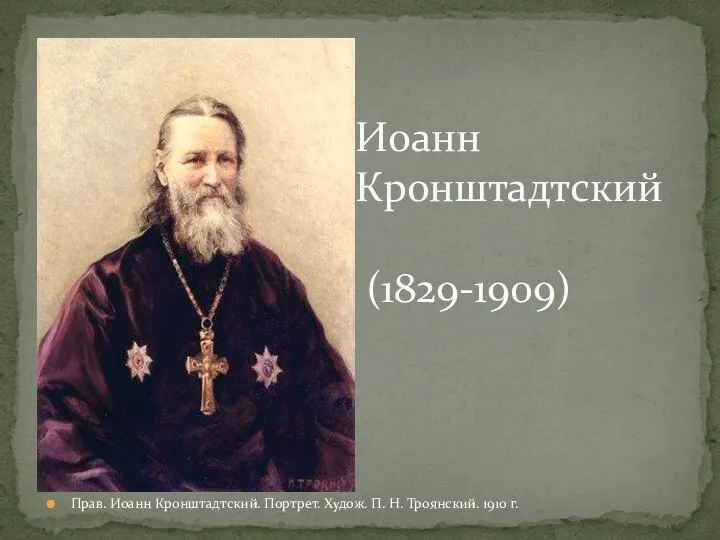 Иоанн Кронштадтский (1829-1909) Прав. Иоанн Кронштадтский. Портрет. Худож. П. Н. Троянский. 1910 г.