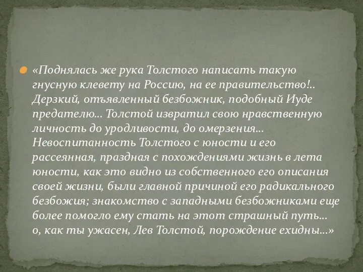 «Поднялась же рука Толстого написать такую гнусную клевету на Россию, на