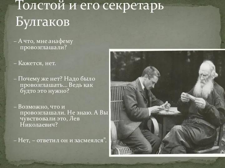 Толстой и его секретарь Булгаков – А что, мне анафему провозглашали?