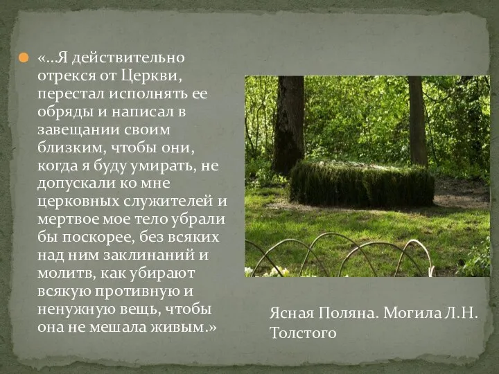 Ясная Поляна. Могила Л.Н.Толстого «…Я действительно отрекся от Церкви, перестал исполнять