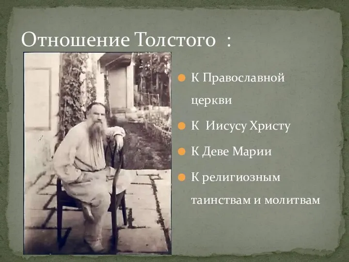 Отношение Толстого : К Православной церкви К Иисусу Христу К Деве