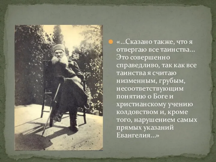 «…Сказано также, что я отвергаю все таинства… Это совершенно справедливо, так