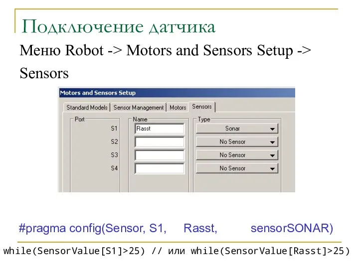 Подключение датчика Меню Robot -> Motors and Sensors Setup -> Sensors