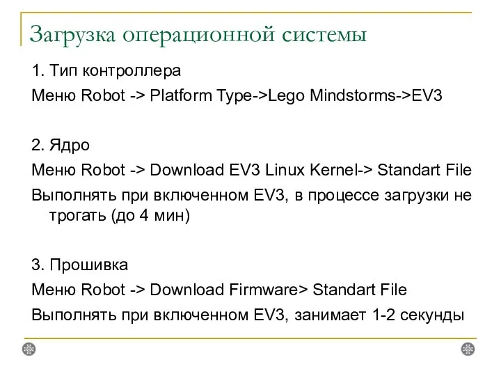 Загрузка операционной системы 1. Тип контроллера Меню Robot -> Platform Type->Lego
