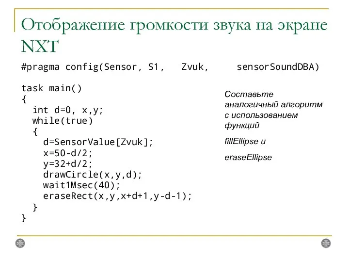 Отображение громкости звука на экране NXT #pragma config(Sensor, S1, Zvuk, sensorSoundDBA)