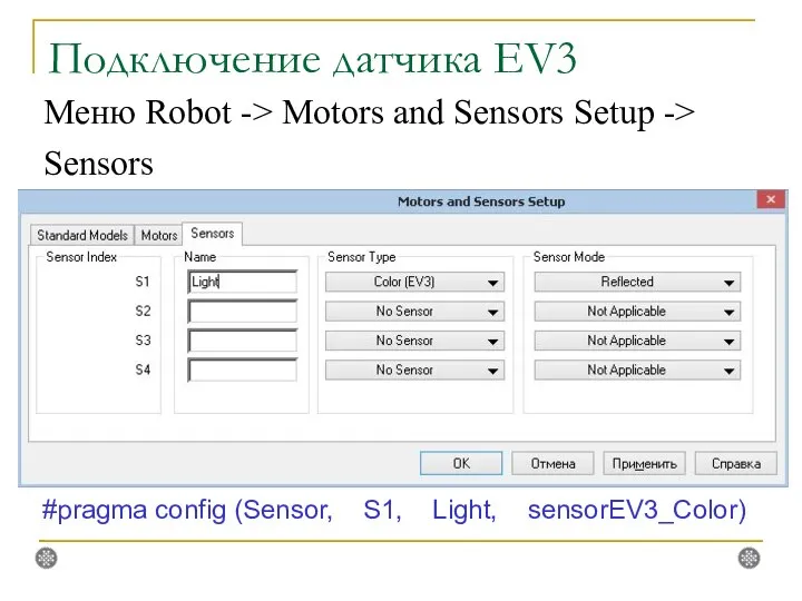 Подключение датчика EV3 Меню Robot -> Motors and Sensors Setup ->