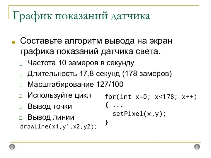 График показаний датчика Составьте алгоритм вывода на экран графика показаний датчика