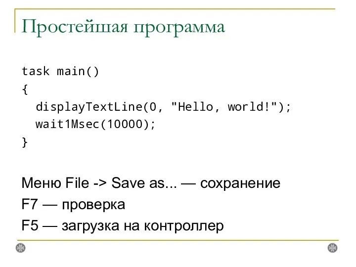 Простейшая программа task main() { displayTextLine(0, "Hello, world!"); wait1Msec(10000); } Меню
