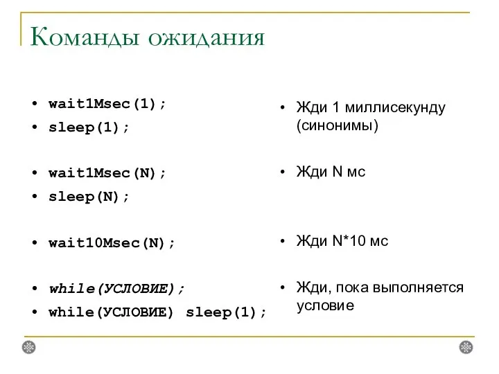 Команды ожидания wait1Msec(1); sleep(1); wait1Msec(N); sleep(N); wait10Msec(N); while(УСЛОВИЕ); while(УСЛОВИЕ) sleep(1); Жди