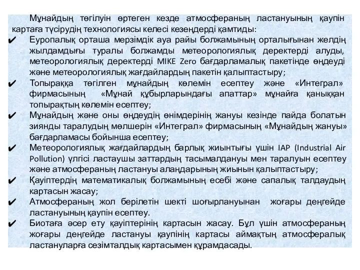 Мұнайдың төгілуін өртеген кезде атмосфераның ластануының қаупін картаға түсірудің технологиясы келесі