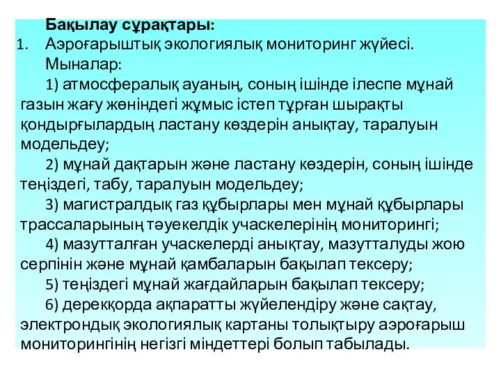 Бақылау сұрақтары: Аэроғарыштық экологиялық мониторинг жүйесі. Мыналар: 1) атмосфералық ауаның, соның