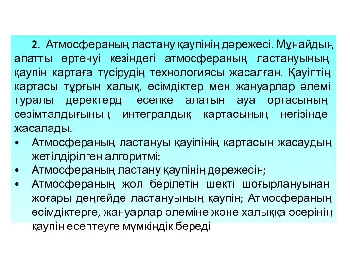 2. Атмосфераның ластану қаупінің дәрежесі. Мұнайдың апатты өртенуі кезіндегі атмосфераның ластануының