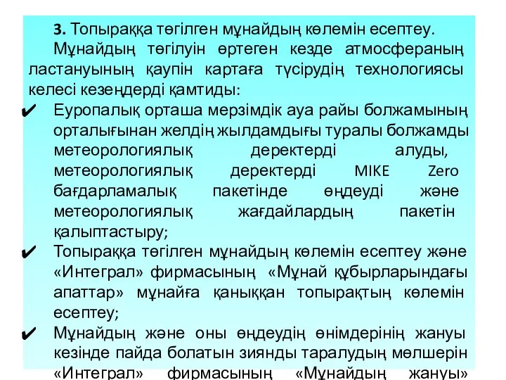 3. Топыраққа төгілген мұнайдың көлемін есептеу. Мұнайдың төгілуін өртеген кезде атмосфераның