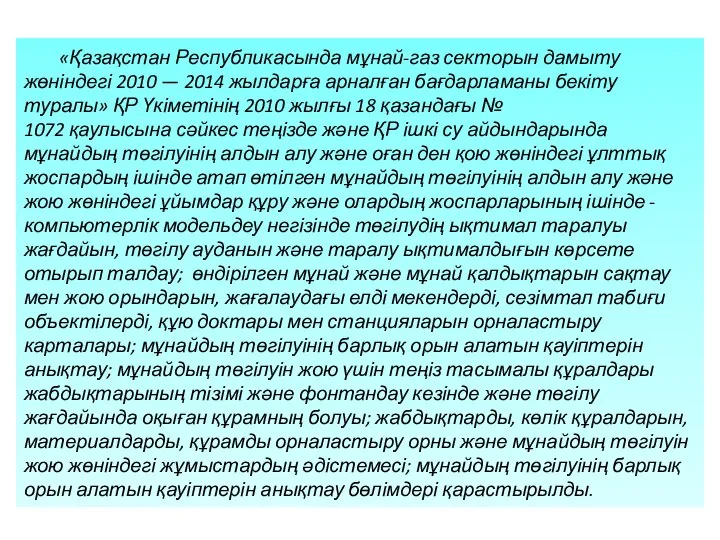 «Қазақстан Республикасында мұнай-газ секторын дамыту жөніндегі 2010 — 2014 жылдарға арналған