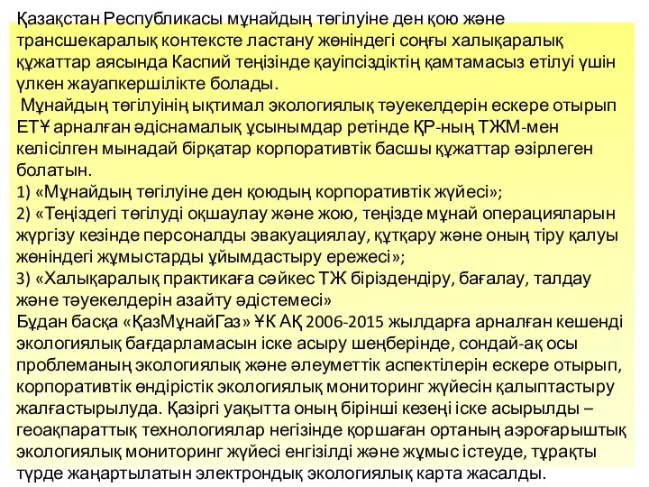 Қазақстан Республикасы мұнайдың төгілуіне ден қою және трансшекаралық контексте ластану жөніндегі