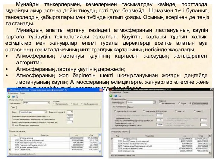 Мұнайды танкерлермен, кемелермен тасымалдау кезінде, порттарда мұнайды ақыр аяғына дейін тиеудің