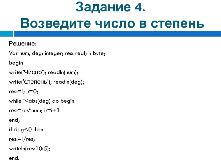 Задание 4. Возведите число в степень Решение: Var num, deg: integer;