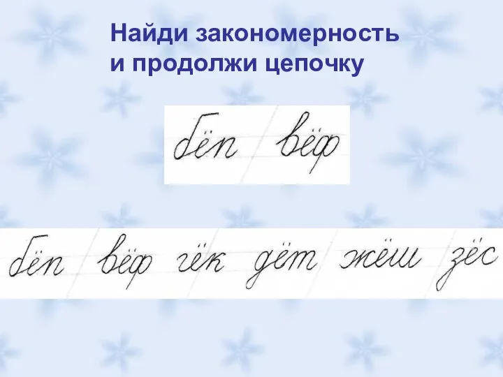 Найди закономерность и продолжи цепочку