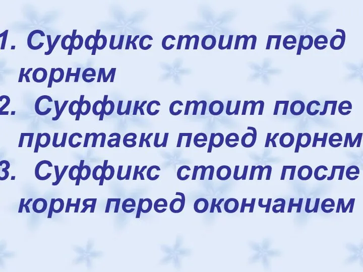 Суффикс стоит перед корнем Суффикс стоит после приставки перед корнем Суффикс стоит после корня перед окончанием