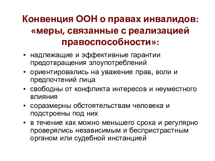 Конвенция ООН о правах инвалидов: «меры, связанные с реализацией правоспособности»: надлежащие