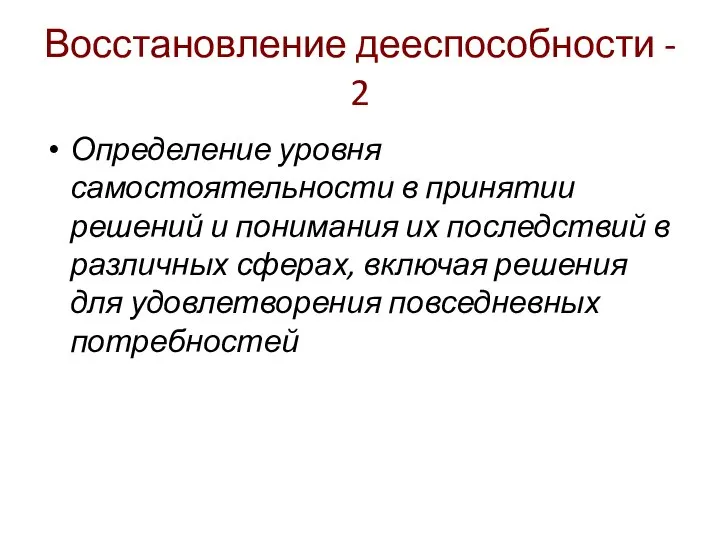 Восстановление дееспособности - 2 Определение уровня самостоятельности в принятии решений и