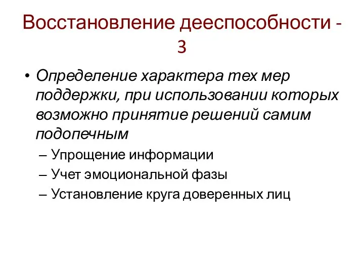 Восстановление дееспособности - 3 Определение характера тех мер поддержки, при использовании