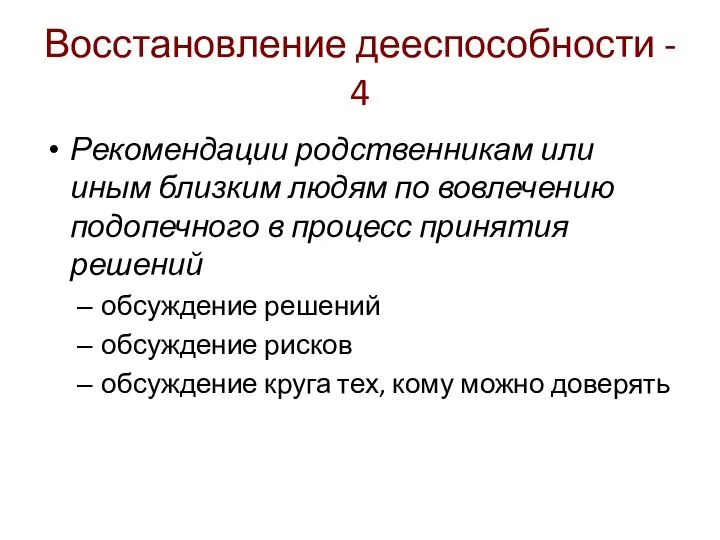 Восстановление дееспособности - 4 Рекомендации родственникам или иным близким людям по