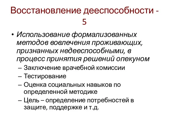 Восстановление дееспособности - 5 Использование формализованных методов вовлечения проживающих, признанных недееспособными,